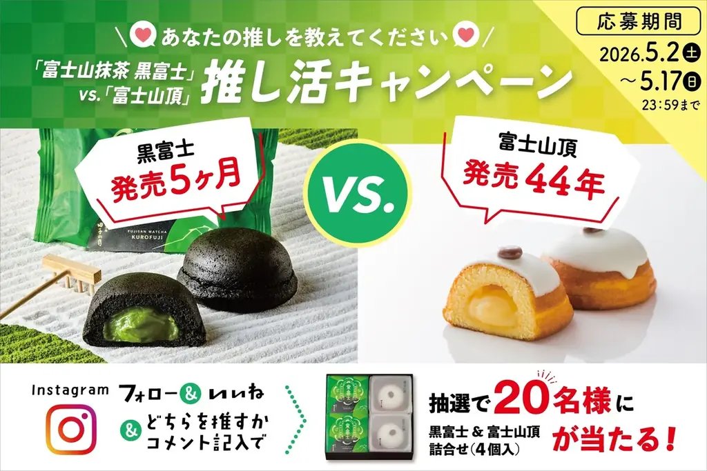 田子の月の投票キャンペーン　黒富士 vs 富士山頂