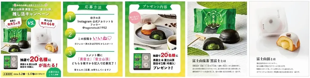 Instagram推し活キャンペーン開催！「富士山抹茶 黒富士」 vs. 「富士山頂」 ～ あなたの推しを教えてください。 画像 2