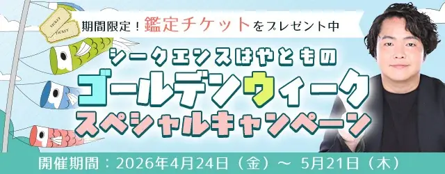 GW限定 シークエンスはやとも鑑定チケット配布