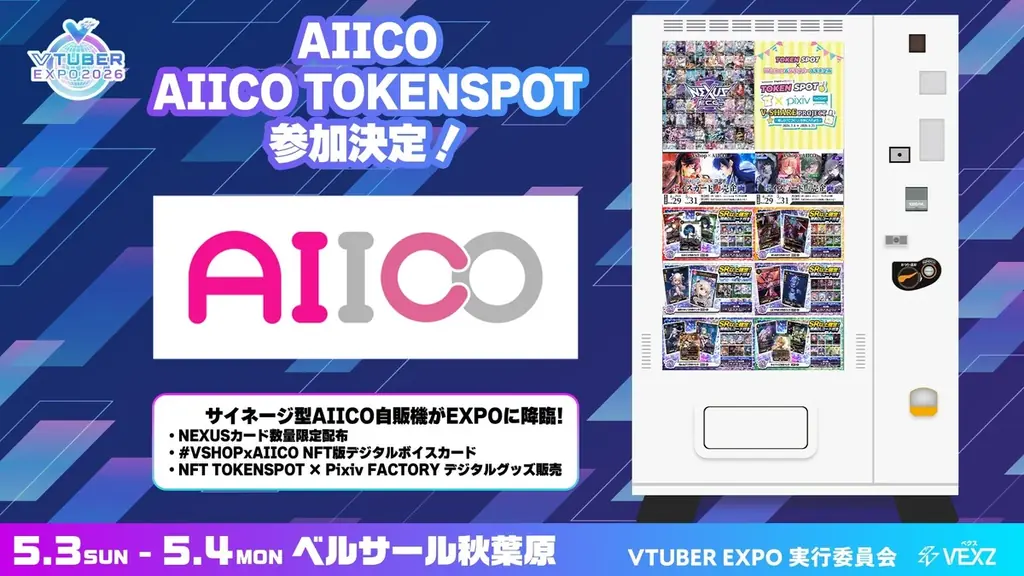 5月3日開幕 VTUBER EXPO 2026にAIICO自販機登場