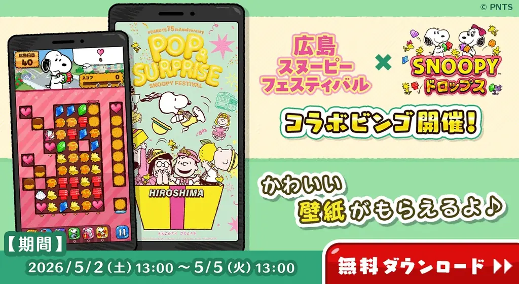 『スヌーピードロップス』が『広島スヌーピーフェスティバル』とのコラボイベントを初開催！ 画像 1