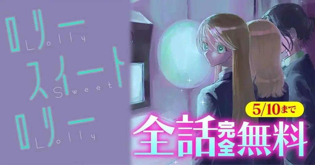 儚い絆の残像を撫でる、切なくて愛しい青春物語『ロリースイートロリー』【キミコミ】で全話無料で読めちゃうキャンペーン開催中！ 画像 11