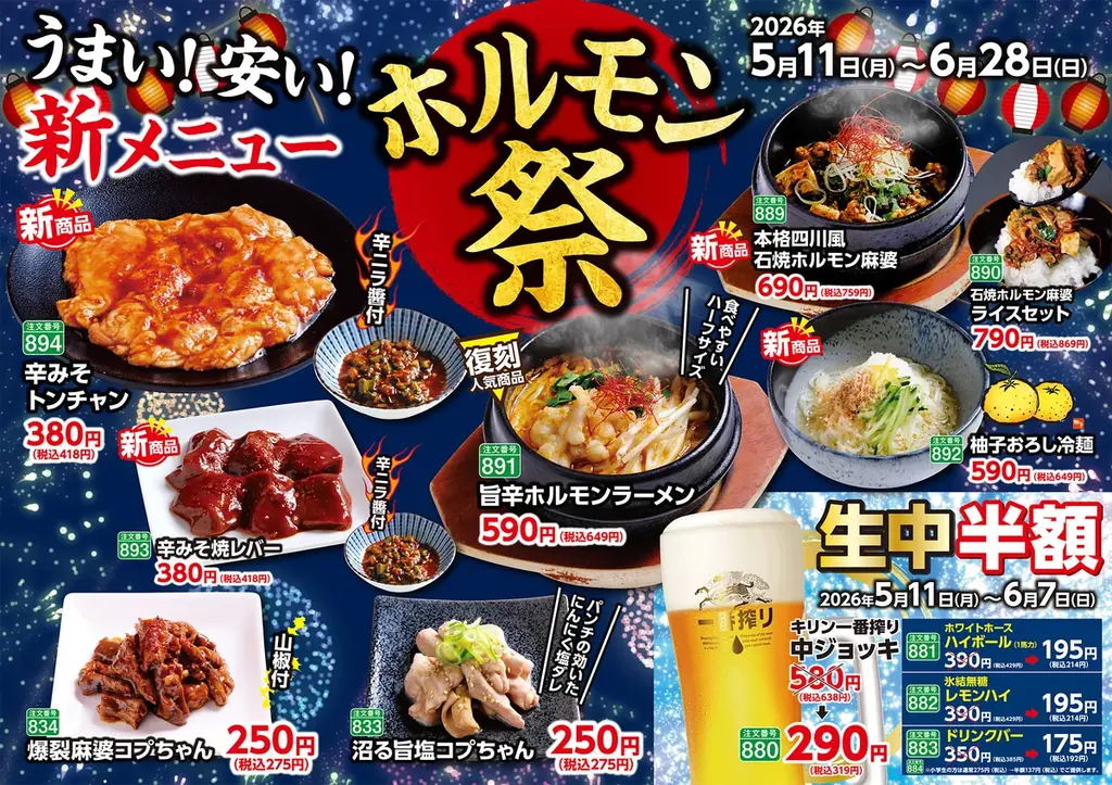 5月11日開始 あみやき亭 ホルモン祭＆ドリンク半額