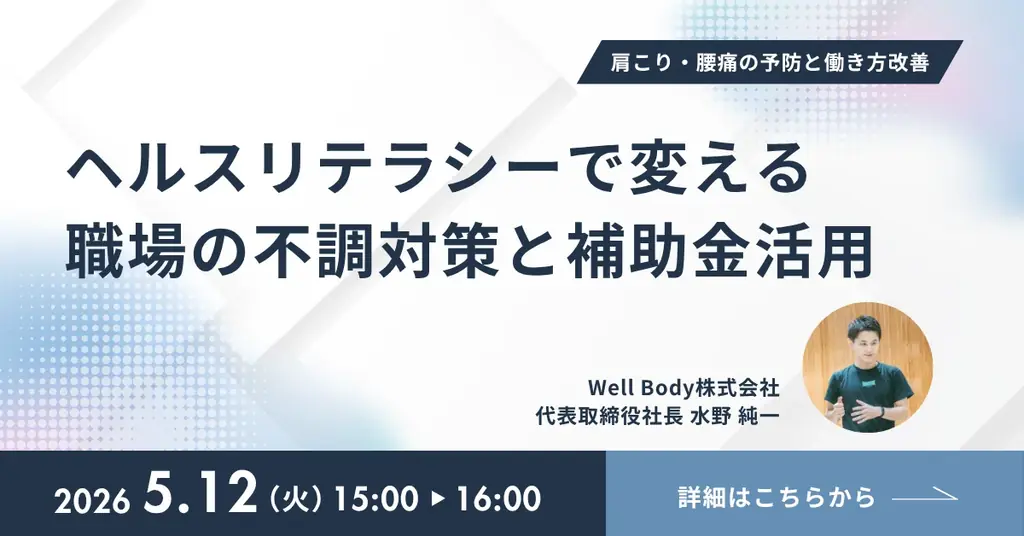 肩こり・腰痛による生産性損失、補助金で解決できる！無料オンラインセミナー開催 画像 1