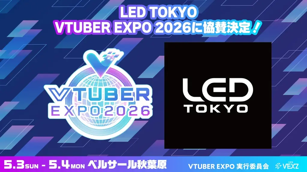 「VTUBER EXPO 2026」キービジュアル更新！LED TOKYO、ベルクの協賛が決定！ 画像 2