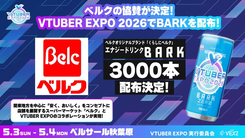 「VTUBER EXPO 2026」キービジュアル更新！LED TOKYO、ベルクの協賛が決定！ 画像 3