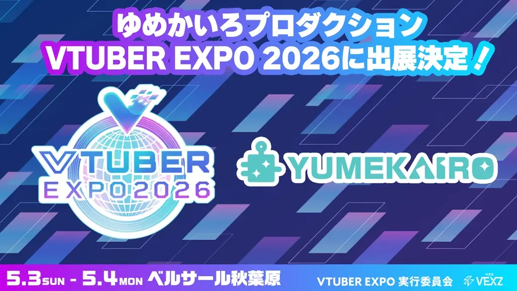 「VTUBER EXPO 2026」キービジュアル更新！LED TOKYO、ベルクの協賛が決定！ 画像 4