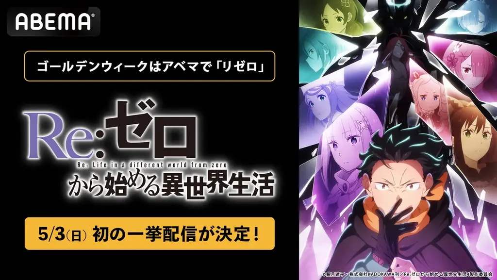 5月3日夜7時｜ABEMAで『Re:ゼロ』4th一挙配信