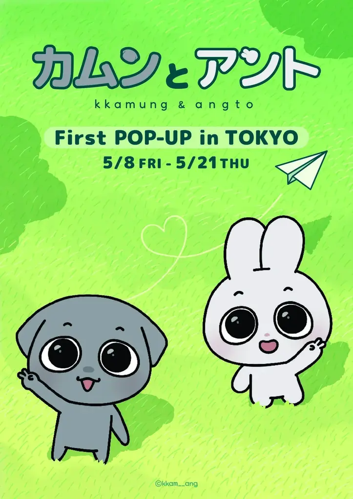 総フォロワー数140万人！韓国発の人気キャラクター「カムンとアント」日本初のPOP-UPが有楽町マルイで開催！ 画像 1