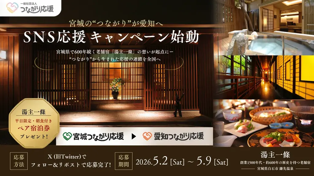 宮城の“つながり”が愛知へ、SNS応援キャンペーン始動 画像 1