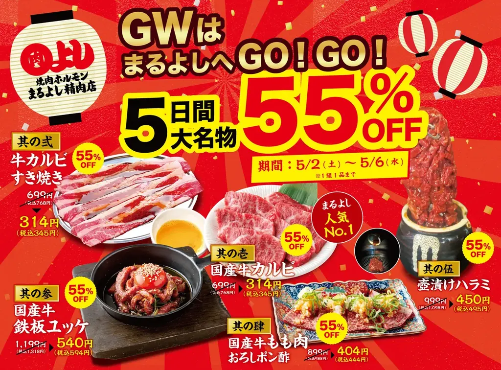 GW限定！まるよしの5大名物が55%OFF