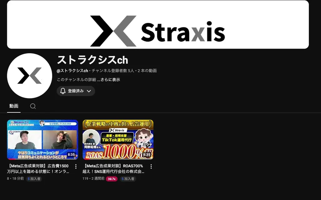 Straxisチャンネル始動