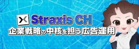 広告運用会社が顔出しでクライアント実績を公開。株式会社StraxisがYouTubeチャンネルを始動 画像 2