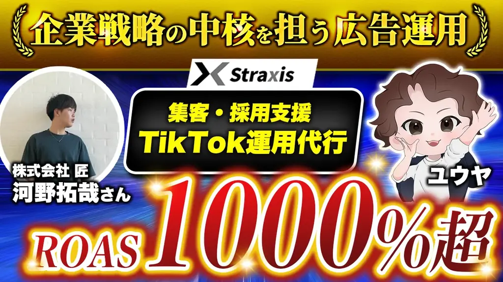 広告運用会社が顔出しでクライアント実績を公開。株式会社StraxisがYouTubeチャンネルを始動 画像 4
