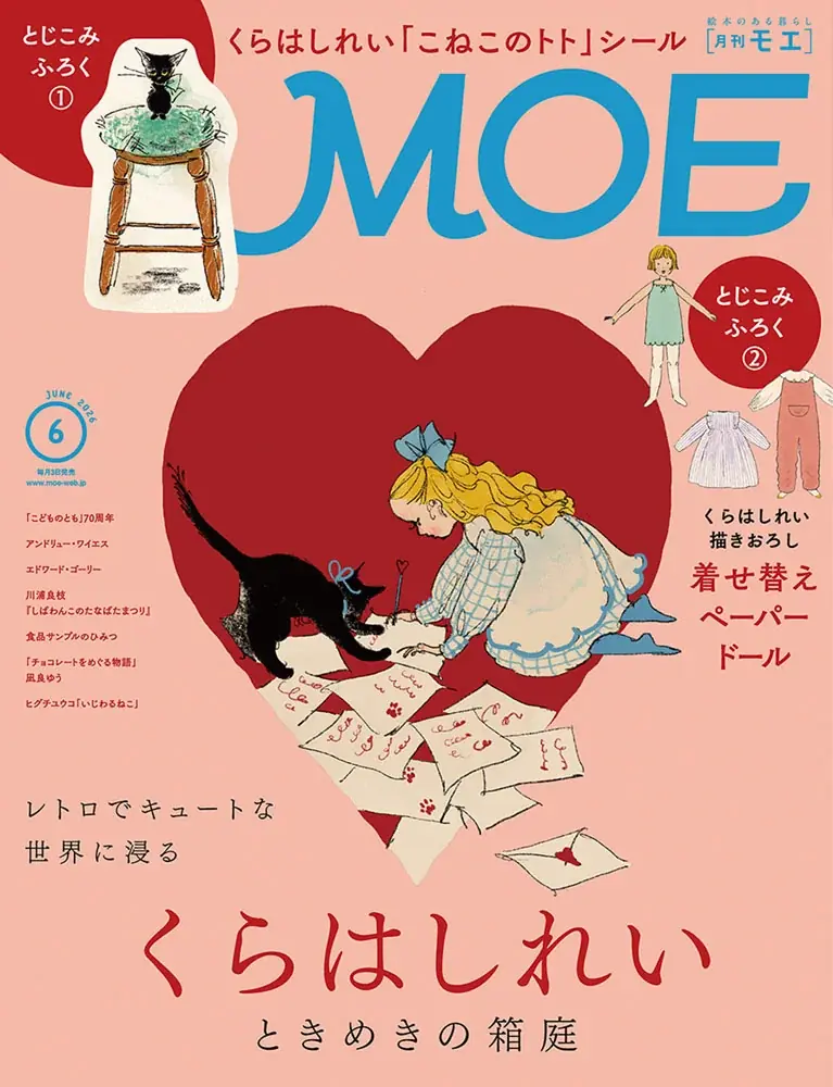 MOE6月号 くらはしれいのときめき箱庭と付録