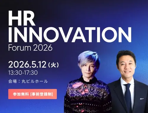 HRフォーラム2026