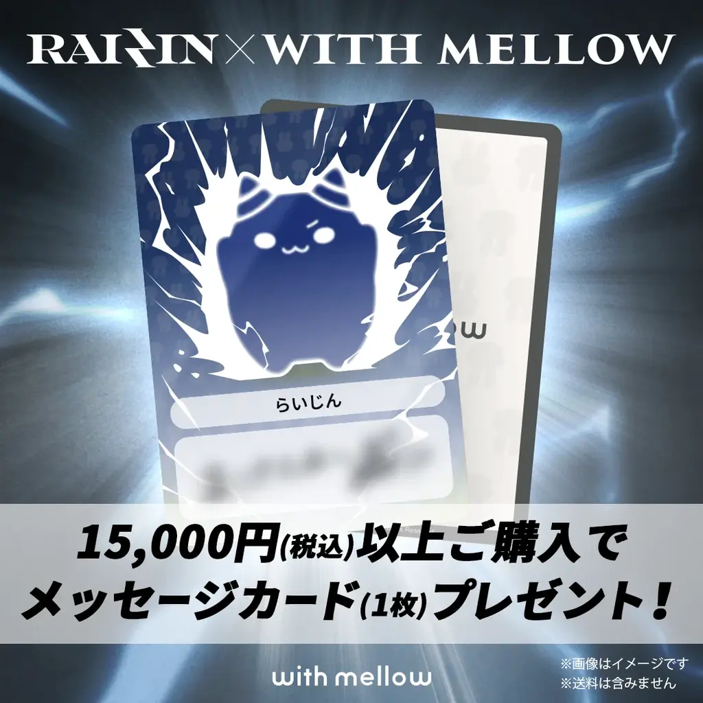 ストリーマー「らいじん」×「with mellow」初のコラボアイテムが登場！ 画像 15