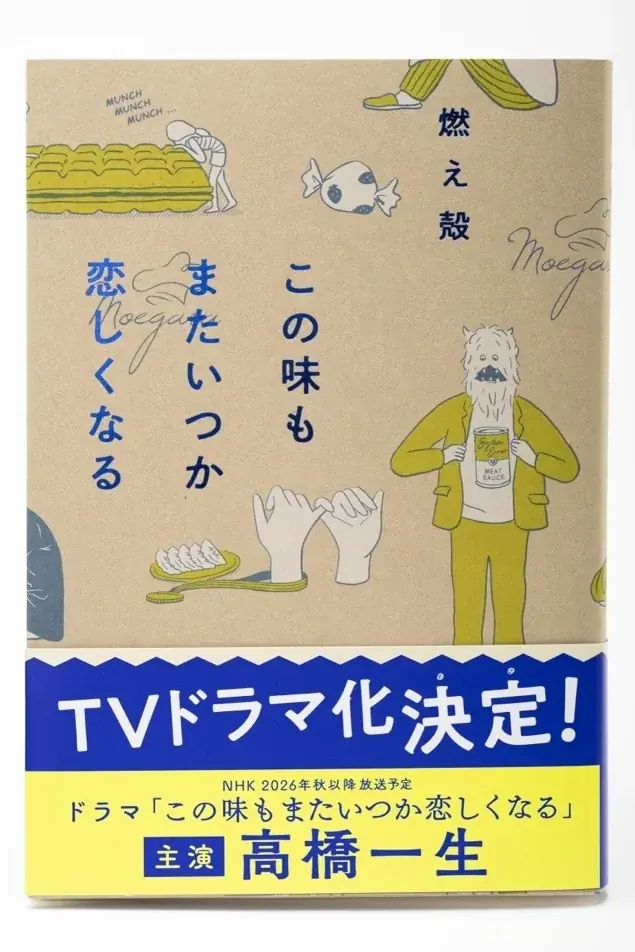 9月1日スタート予定：燃え殻エッセイがNHKでドラマ化
