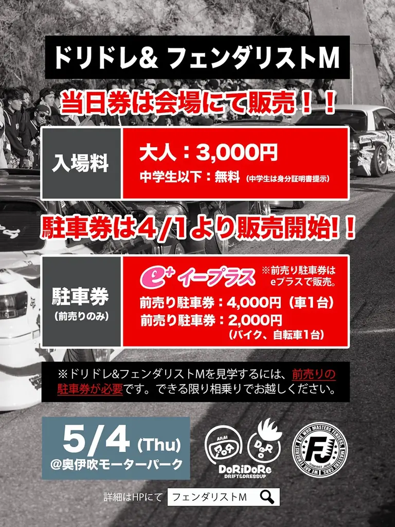 「峠コース解禁」！！「ドリフト＆ドレスアップカー」の融合イベント「ドリドレ走2026」を５月４日（祝・月）に奥伊吹モーターパークにて開催！！ 画像 21