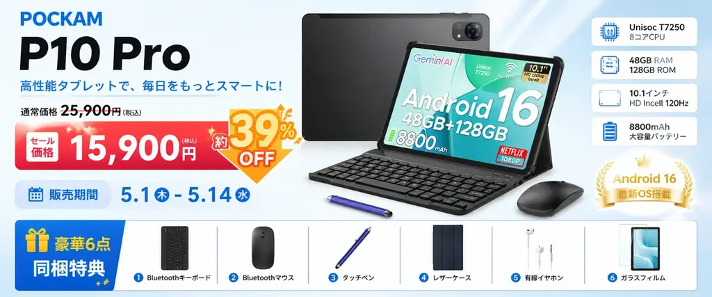 アマゾン 期間限定39%OFFセール POCKAM P10 Pro ｜10.1インチ・120Hz・Android 16＋Gemini AIタブレットが15,900円（税込）に大幅値下げ！ 画像 2