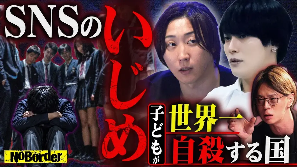 NoBorder#45 公開：SNSで進化する闇いじめの実態