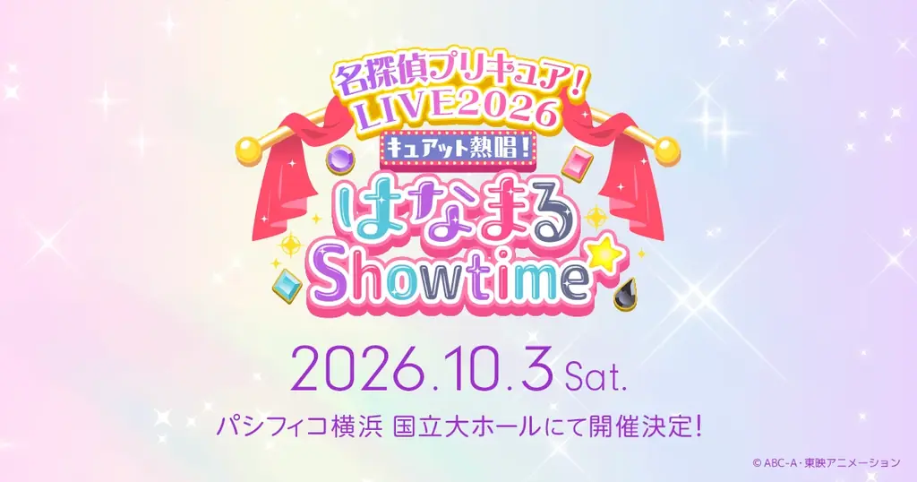 10/3開催：名探偵プリキュア！LIVE2026 横浜で昼夜2公演