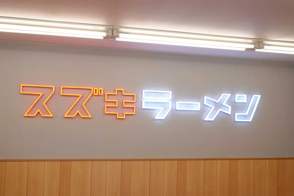 静岡県 磐田市の「スズキラーメン」が子どもの日に学割ラーメンを300円で提供2026年5月3日（日）〜6日（水・祝） 画像 4