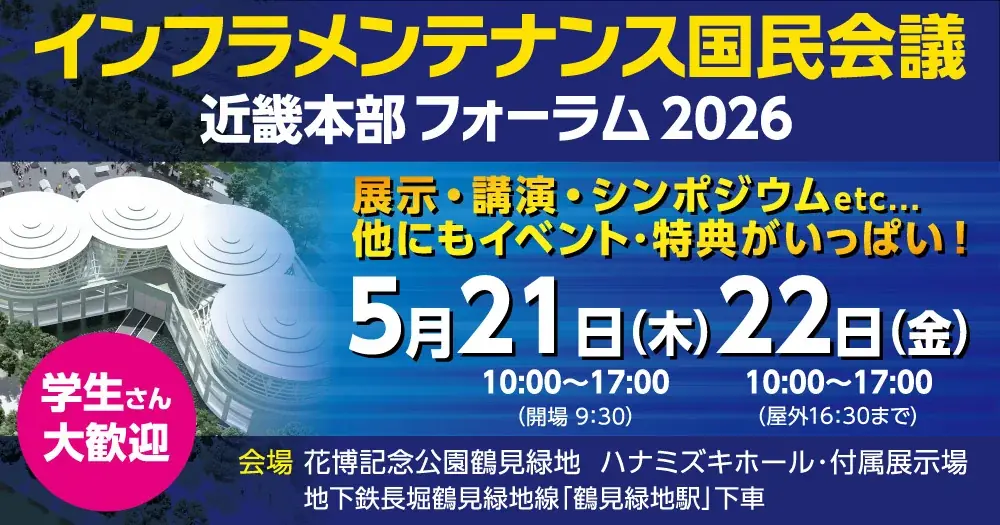 5月21日開催｜インフラ維持管理フォーラム2026in大阪