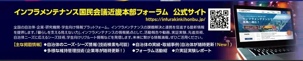 【産官学の総力戦】インフラ維持管理の未来を大阪で体感！「インフラメンテナンス近畿フォーラム2026」開催。100社超の先端技術展示と専門家による議論で全国のインフラ課題解決を強力に後押し！ 画像 3