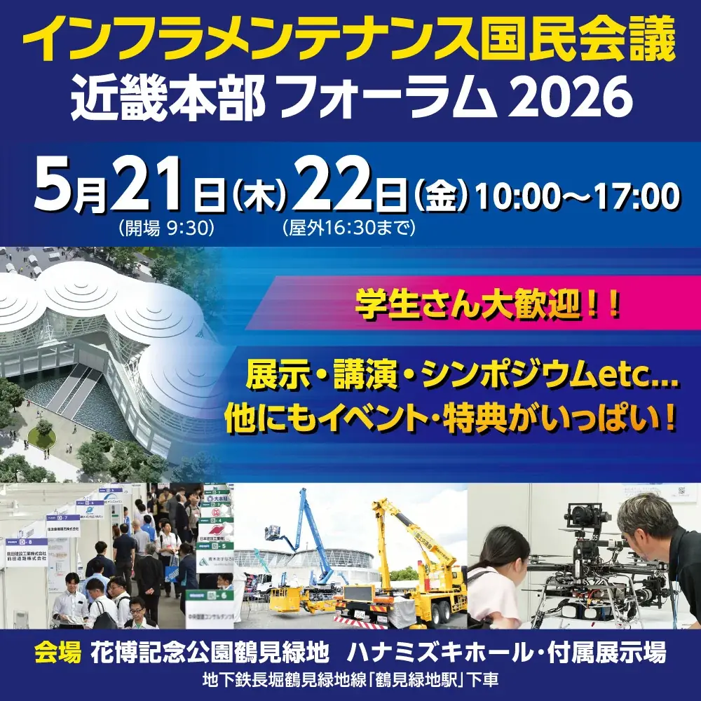 【学生はカレー無料】西野亮廣氏の講演に優先招待！就活に役立つキャリア提示や最新ロボット・重機体験も。5/21・22開催「インフラメンテナンス近畿フォーラム」で次世代の土木を体感しよう！ 画像 1