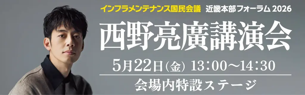 【学生はカレー無料】西野亮廣氏の講演に優先招待！就活に役立つキャリア提示や最新ロボット・重機体験も。5/21・22開催「インフラメンテナンス近畿フォーラム」で次世代の土木を体感しよう！ 画像 2
