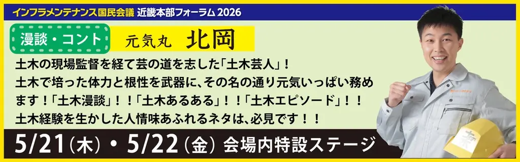 【学生はカレー無料】西野亮廣氏の講演に優先招待！就活に役立つキャリア提示や最新ロボット・重機体験も。5/21・22開催「インフラメンテナンス近畿フォーラム」で次世代の土木を体感しよう！ 画像 3