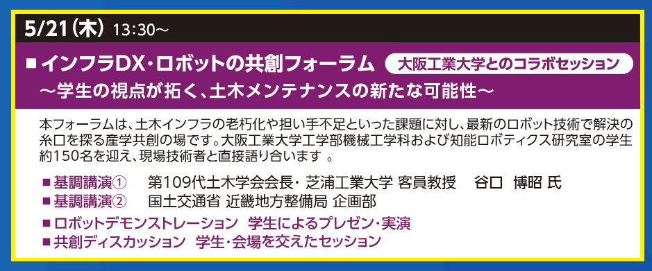 【学生はカレー無料】西野亮廣氏の講演に優先招待！就活に役立つキャリア提示や最新ロボット・重機体験も。5/21・22開催「インフラメンテナンス近畿フォーラム」で次世代の土木を体感しよう！ 画像 4