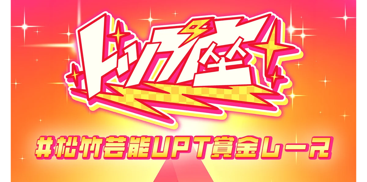 トップ座×UP-Tコラボ開始　年間ファン応援バトル