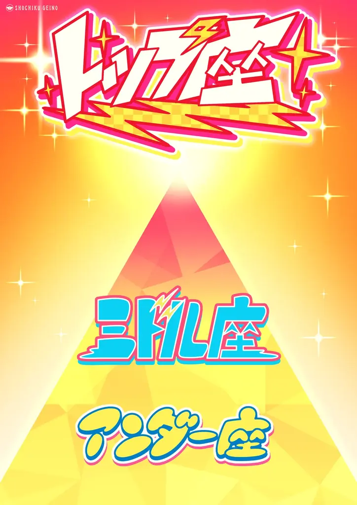 松竹芸能ピラミッドライブ「トップ座」×UP-T コラボ決定！年間を通じたファン参加型ロングバトルが開幕 画像 5