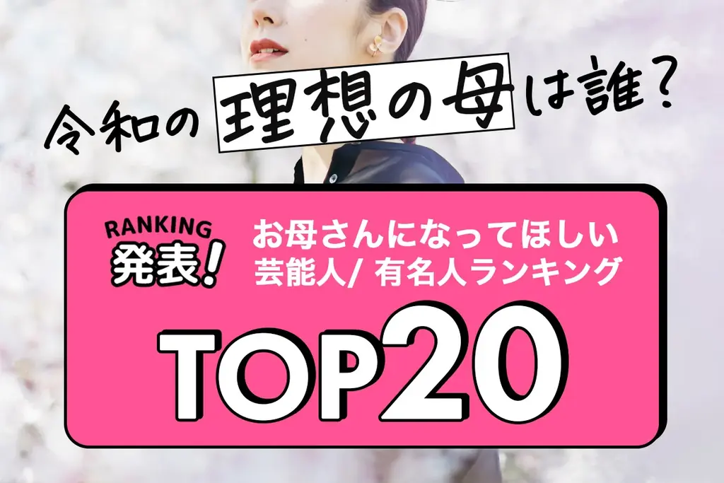 吉永小百合が1位に！2026年理想の母親TOP20