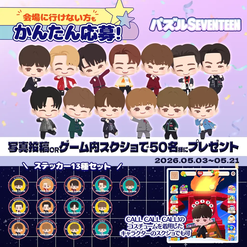 パズルSEVENTEENの13種ステッカーが当たるSNSキャンペーン開始