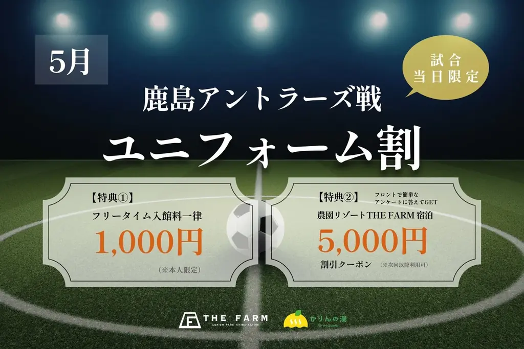 おふろcafé かりんの湯、鹿島戦日にユニフォーム割を実施