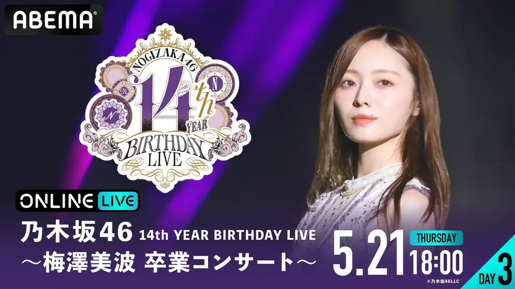 乃木坂46が東京ドーム3DAYSで届ける14周年の集大成！『乃木坂46 14th YEAR BIRTHDAY LIVE』 5月19日（火）から3日間にわたり「ABEMA PPV」にて生放送決定！ 画像 4