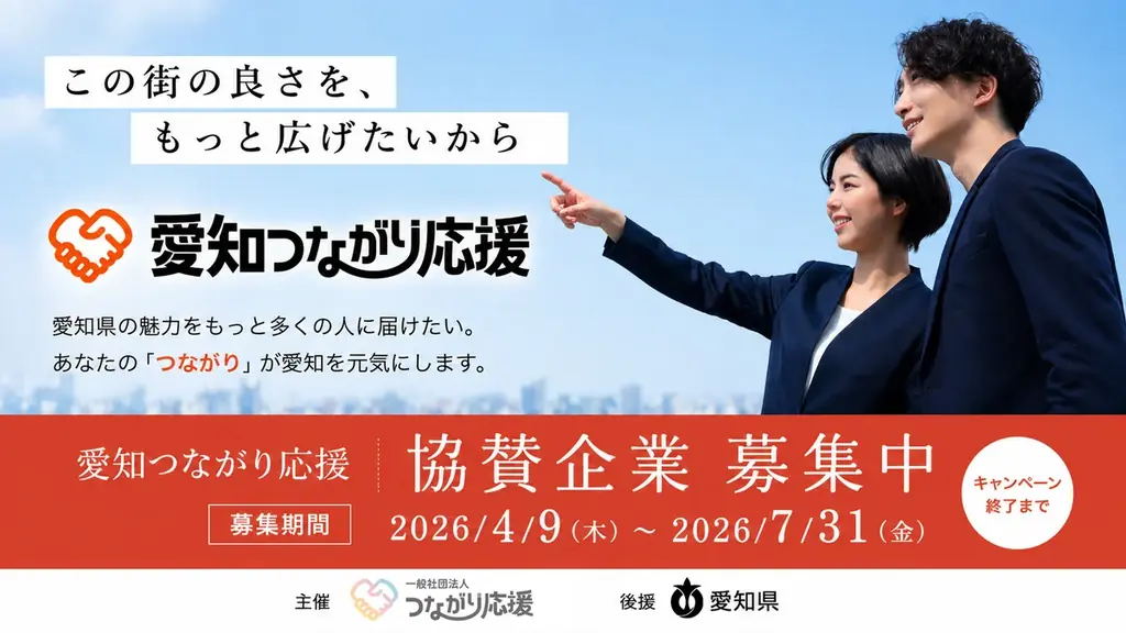 「愛知つながり応援」協賛企業募集開始のご案内 画像 1