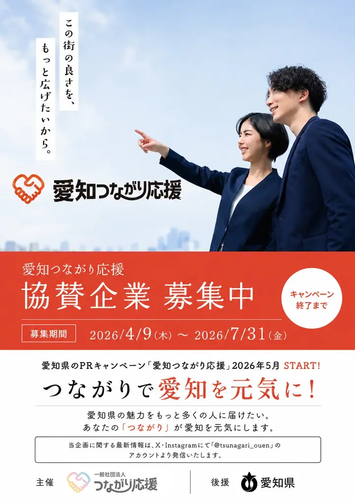 「愛知つながり応援」協賛企業募集開始のご案内 画像 4
