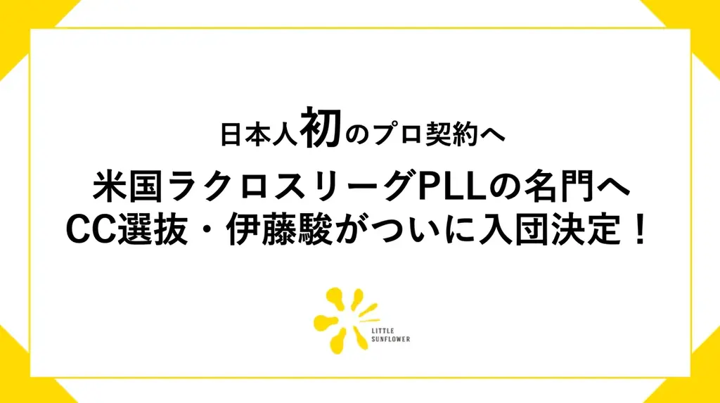 日本人初の快挙：伊藤駿がPLL名門入団決定