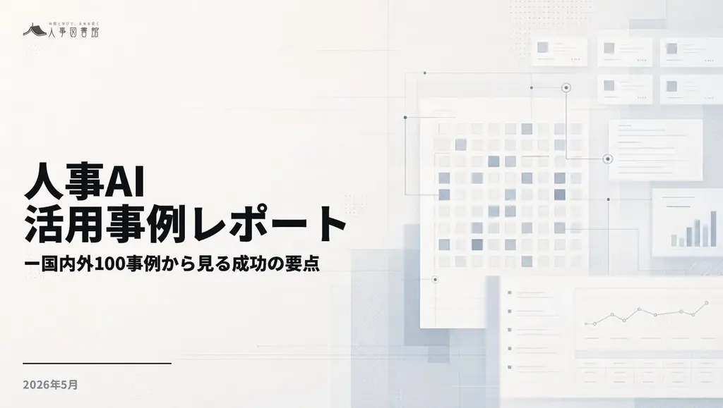 人事図書館、国内外300事例を横断分析した「人事AI活用事例レポート」を公開 画像 1