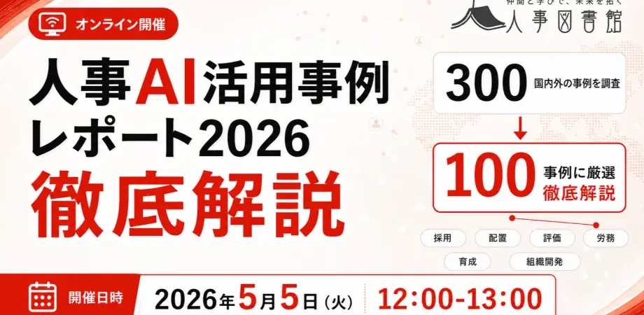人事図書館、国内外300事例を横断分析した「人事AI活用事例レポート」を公開 画像 6