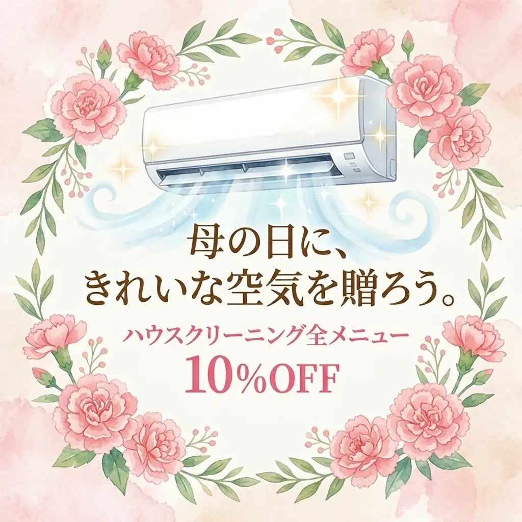 5/4開始｜母の日に贈る清潔空間 エアコン10%OFF
