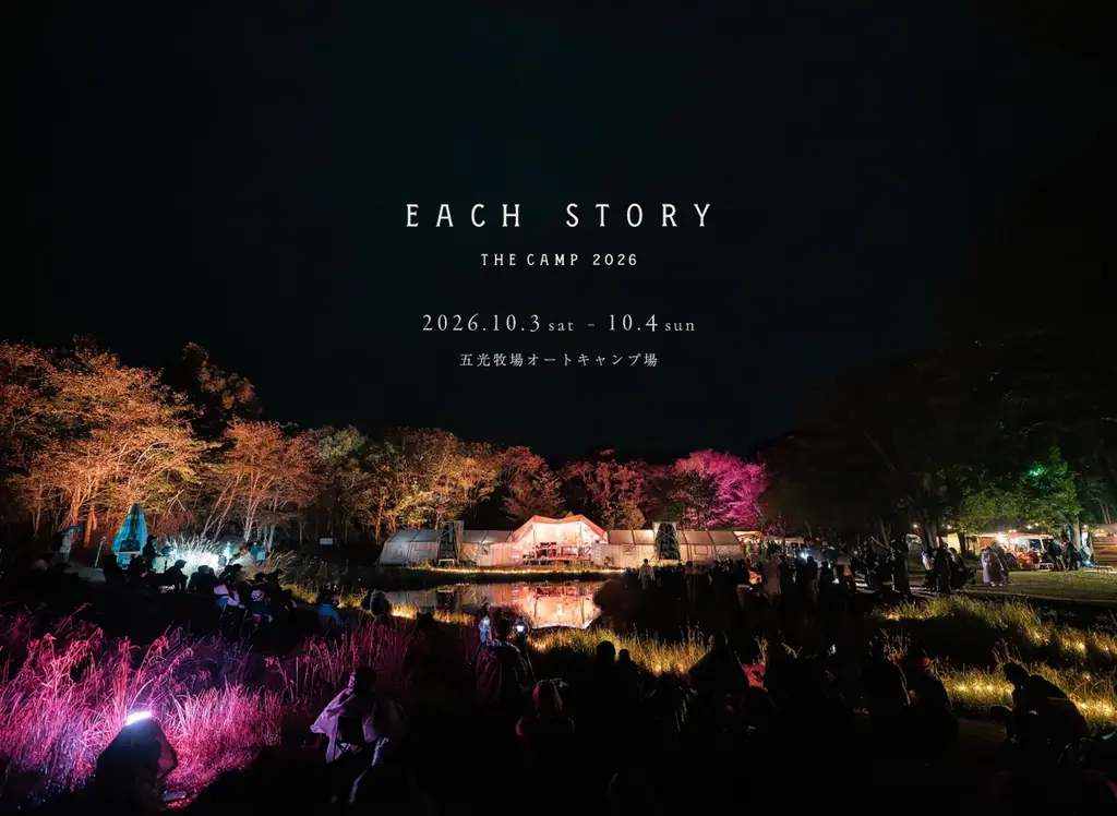 10月3日・4日開催｜野辺山で聴くEACH STORY 2026