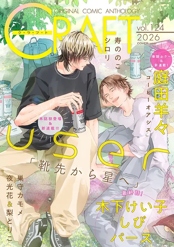 CRAFT vol.124配信開始｜新連載と完結作の見どころ