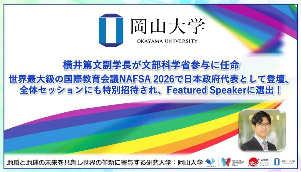 5月26日登壇 横井副学長がNAFSA2026で日本代表に