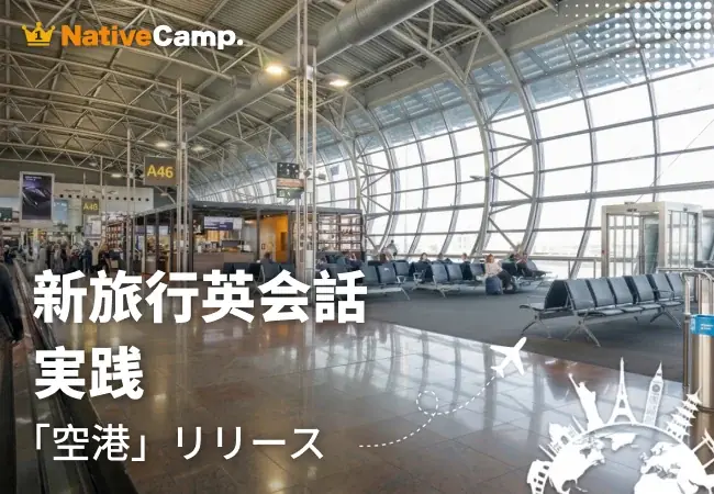 海外旅行の“空港での不安”を実践練習で解消　ネイティブキャンプ、「新旅行英会話 実践」に「空港」カテゴリーを追加 画像 1