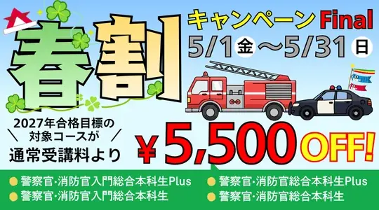 【TAC警察官・消防官（消防士）】「合格必勝スタートアップ講義～合格までの道のりをお伝えします～」を5月8日（金）にTAC新宿校で開催します！ 画像 3